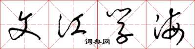 梁锦英文江学海草书怎么写