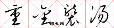 梁锦英重金袭汤草书怎么写