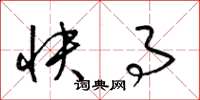 梁锦英快事草书怎么写
