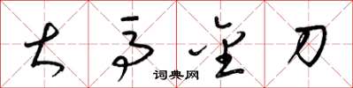 梁锦英大马金刀草书怎么写