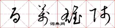 梁锦英百万雄师草书怎么写