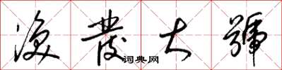 梁锦英涣发大号草书怎么写