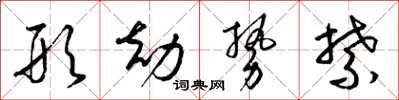 梁锦英形劫势禁草书怎么写