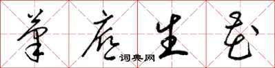 梁锦英笔底生花草书怎么写