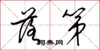 梁锦英落第草书怎么写