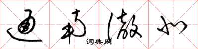 梁锦英通南彻北草书怎么写