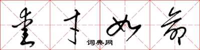 梁锦英爱才如命草书怎么写