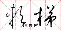 梁锦英软梯草书怎么写