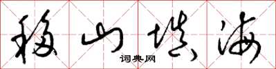 梁锦英移山填海草书怎么写