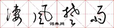 梁锦英凄风楚雨草书怎么写