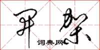 梁锦英开架草书怎么写
