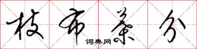 梁锦英枝布叶分草书怎么写