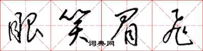 梁锦英眼笑眉飞草书怎么写