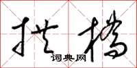 梁锦英拱桥草书怎么写