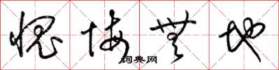梁锦英愧悔无地草书怎么写