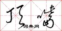 梁锦英顶嘴草书怎么写
