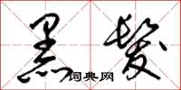梁锦英黑发草书怎么写