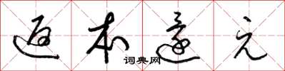 梁锦英返本还元草书怎么写