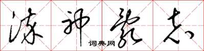 梁锦英染神乱志草书怎么写