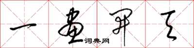 梁锦英一画开天草书怎么写