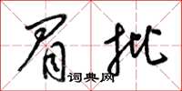 梁锦英眉批草书怎么写