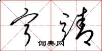 梁锦英宁靖草书怎么写