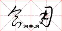 梁锦英合用草书怎么写
