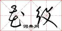 梁锦英花纹草书怎么写