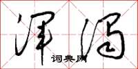 梁锦英浑浊草书怎么写