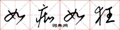 梁锦英如痴如狂草书怎么写