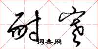梁锦英耐寒草书怎么写