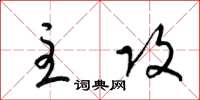 梁锦英主攻草书怎么写