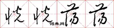 梁锦英恍恍荡荡草书怎么写