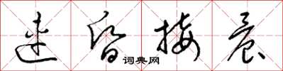 梁锦英连昏接晨草书怎么写