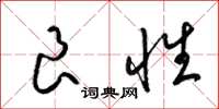 梁锦英良性草书怎么写