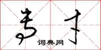梁锦英专才草书怎么写