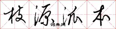 梁锦英枝源派本草书怎么写