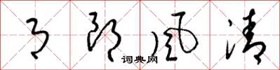 梁锦英月朗风清草书怎么写