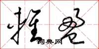 梁锦英轻盈草书怎么写
