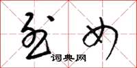 梁锦英烈女草书怎么写