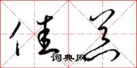 梁锦英佳器草书怎么写