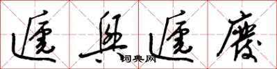 梁锦英递兴递废草书怎么写