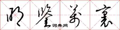 梁锦英明鉴万里草书怎么写