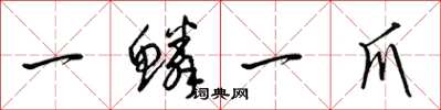 梁锦英一鳞一爪草书怎么写