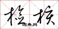 梁锦英检核草书怎么写