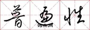 梁锦英普遍性草书怎么写