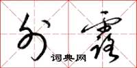 梁锦英外露草书怎么写