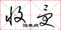 梁锦英收受草书怎么写
