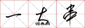 梁锦英一大串草书怎么写