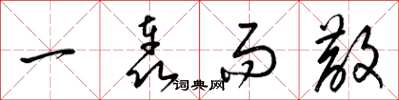 梁锦英一轰而散草书怎么写